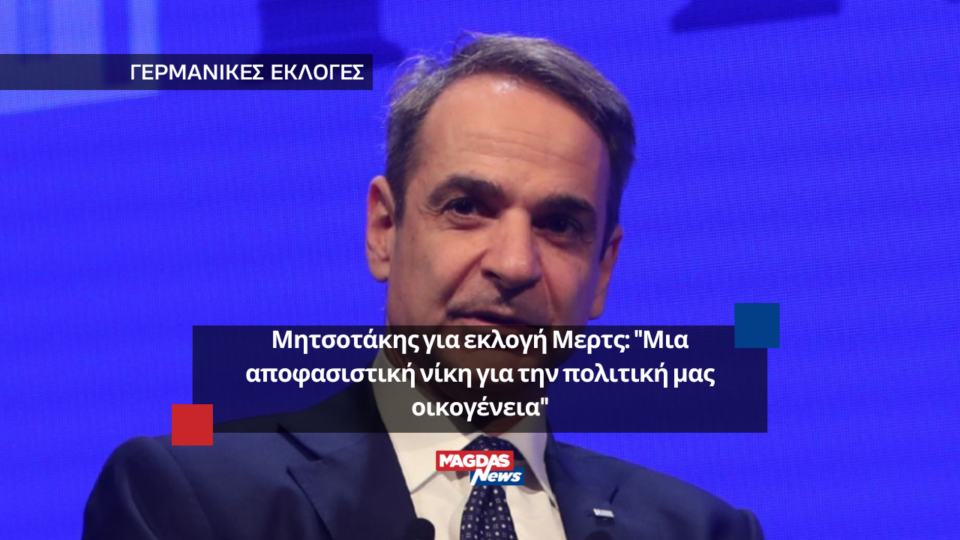Μητσοτάκης για εκλογή Μερτς: "Μια αποφασιστική νίκη για την πολιτική μας οικογένεια"