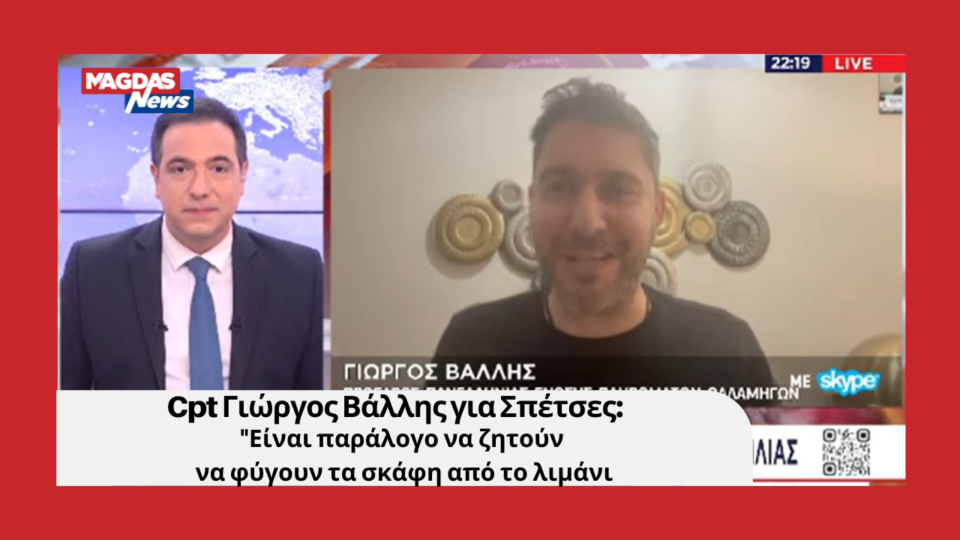 Cpt Γιώργος Βάλλης για Σπέτσες: "Είναι παράλογο να ζητούν να φύγουν τα σκάφη από το λιμάνι -Ποιος παίρνει αποφάσεις; Δεν σέβονται το Υπουργείο Ναυτιλίας;"