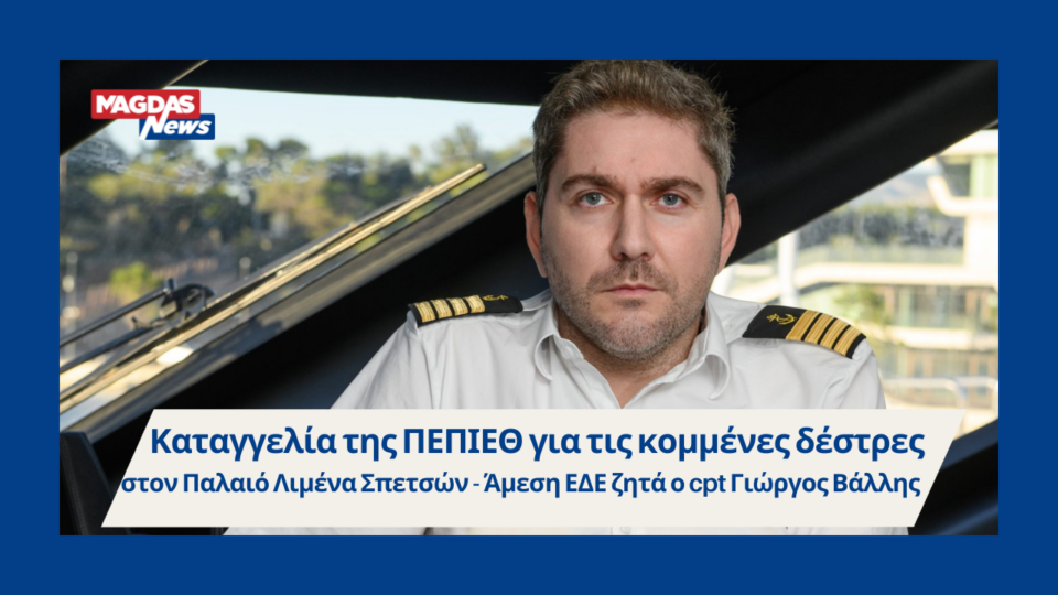 Καταγγελία της ΠΕΠΙΕΘ για τις κομμένες δέστρες στον Παλαιό Λιμένα Σπετσών - Άμεση ΕΔΕ ζητά ο cpt Γιώργος Βάλλης