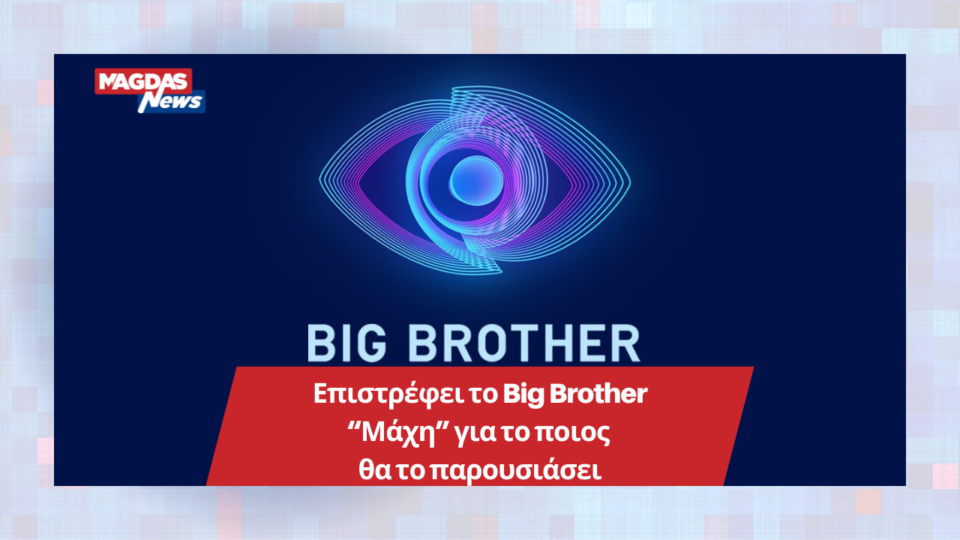 Επιστρέφει το Big Brother “Μάχη” για το ποιος θα το παρουσιάσει