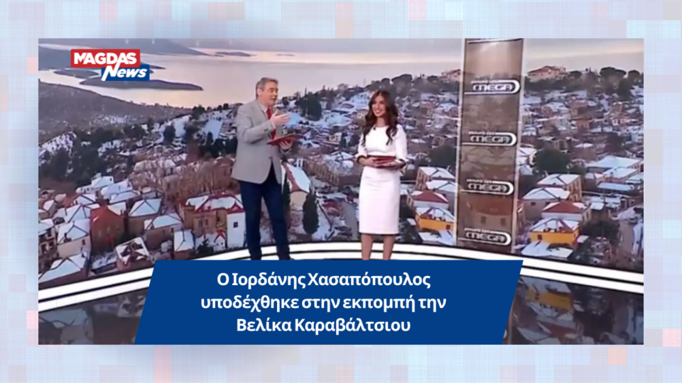 Ο Ιορδάνης Χασαπόπουλος υποδέχθηκε στην εκπομπή την Βελίκα Καραβάλτσιου
