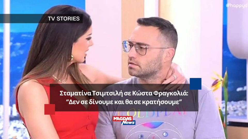 Σταματίνα Τσιμτσιλή σε Κώστα Φραγκολιά: “Δεν σε δίνουμε και θα σε κρατήσουμε”