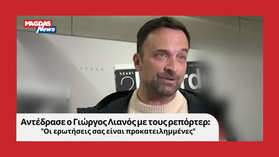 Αντέδρασε ο Γιώργος Λιανός με τους ρεπόρτερ: "Οι ερωτήσεις σας είναι προκατειλημμένες"