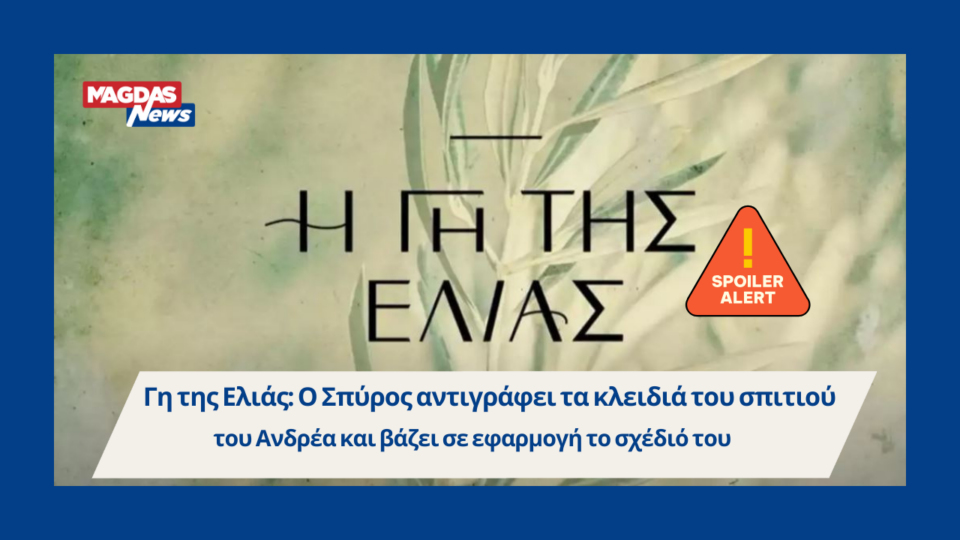 Γη της Ελιάς: Ο Σπύρος αντιγράφει τα κλειδιά του σπιτιού του Ανδρέα και βάζει σε εφαρμογή το σχέδιό του