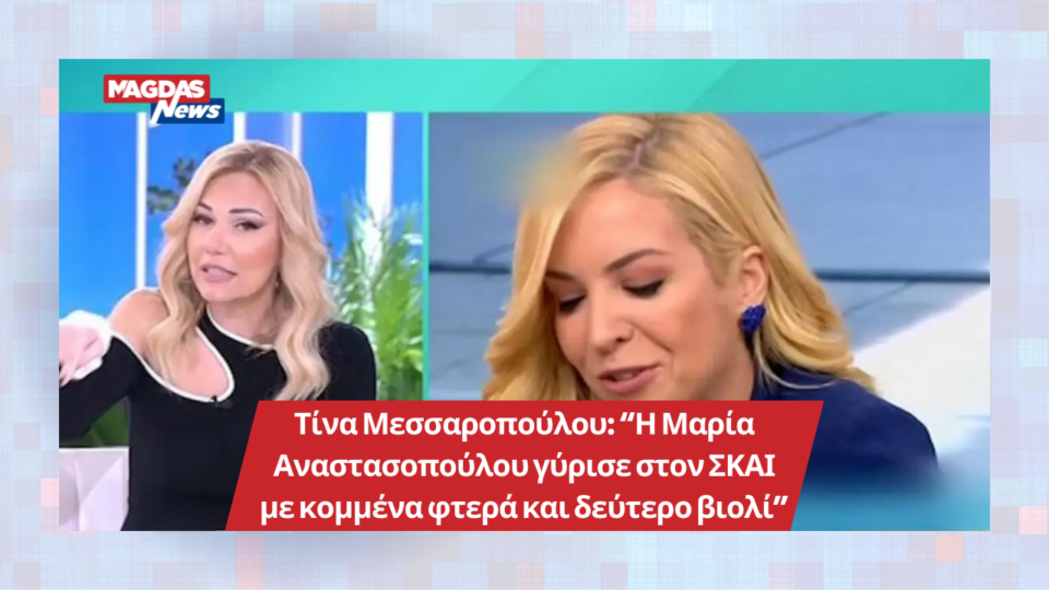 Τίνα Μεσσαροπούλου: “Η Μαρία Αναστασοπούλου γύρισε στον ΣΚΑΙ με κομμένα φτερά και δεύτερο βιολί”
