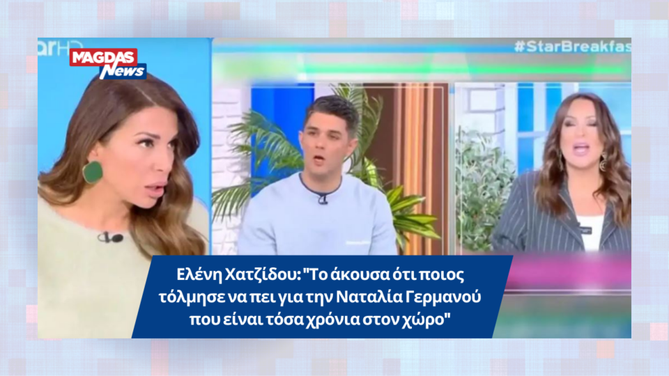 Ελένη Χατζίδου: "Το άκουσα ότι ποιος τόλμησε να πει για την Ναταλία Γερμανού που είναι τόσα χρόνια στον χώρο"