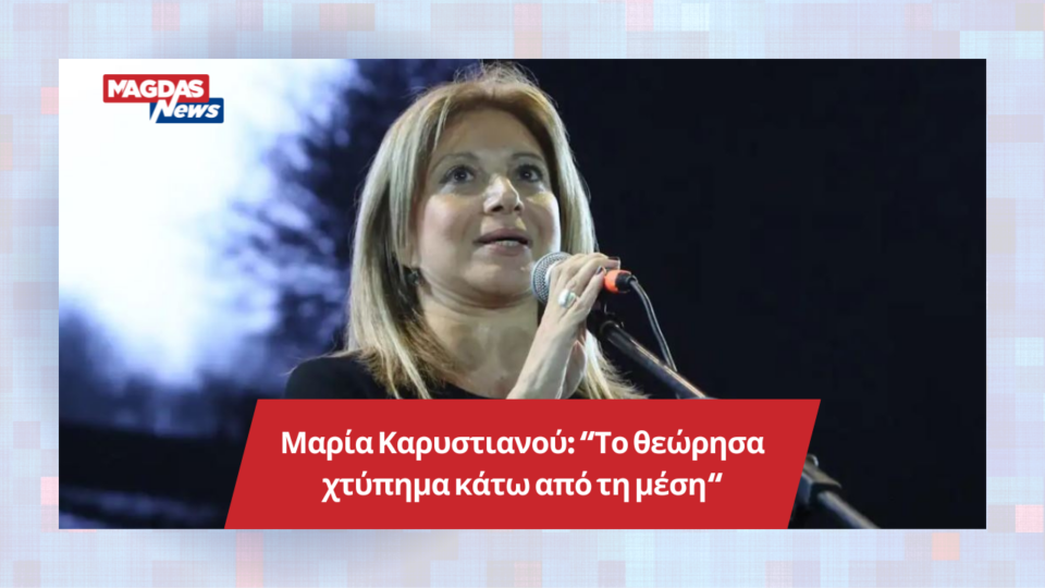 Μαρία Καρυστιανού: “Το θεώρησα χτύπημα κάτω από τη μέση“