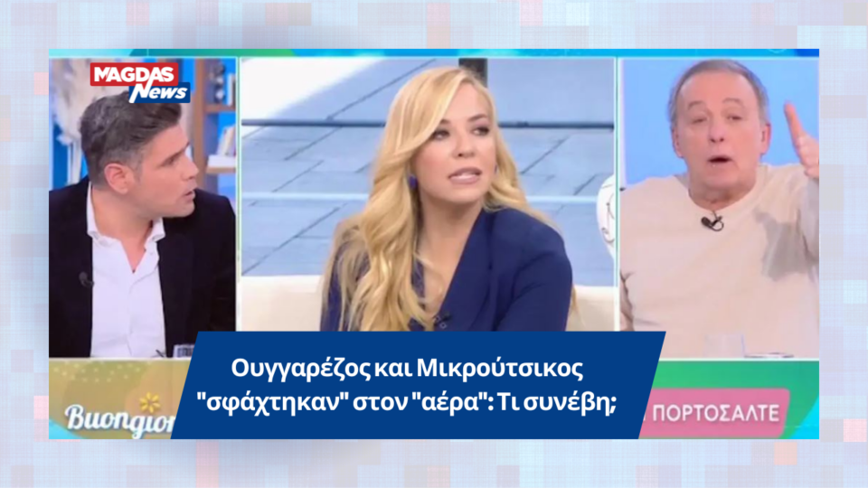 Ουγγαρέζος και Μικρούτσικος "σφάχτηκαν" στον "αέρα": Τι συνέβη;