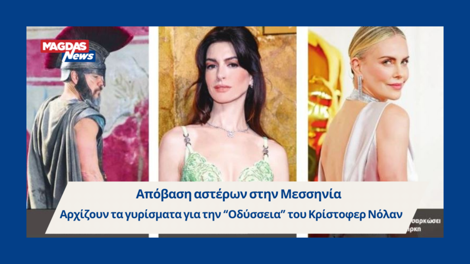 Μεσσηνία: Έρχονται οι celebrities - Αρχίζουν τα γυρίσματα για την "Οδύσσεια" του Κρίστοφερ Νόλαν