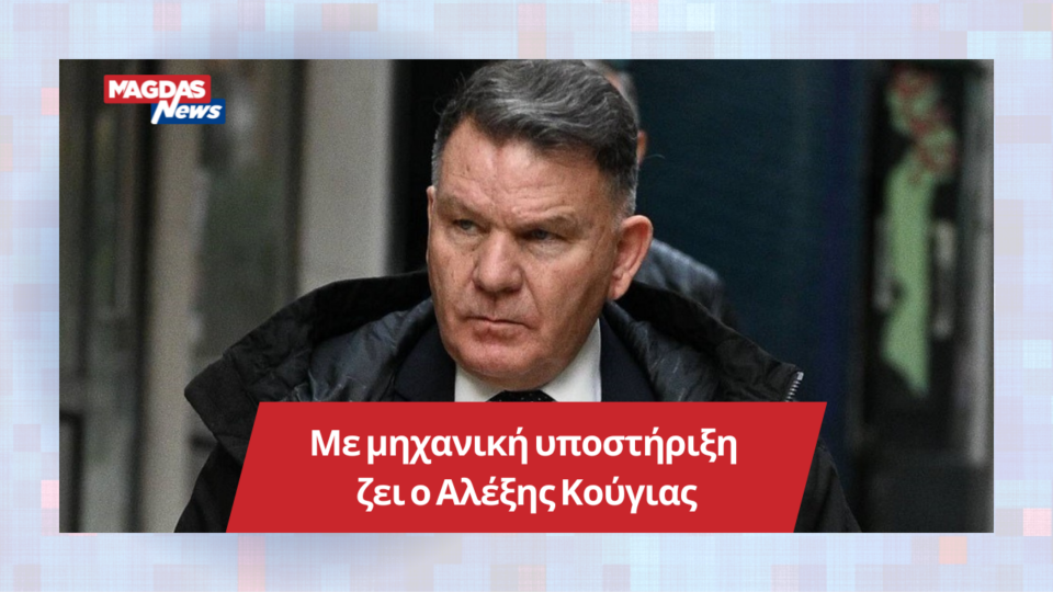 Με μηχανική υποστήριξη ζει ο Αλέξης Κούγιας