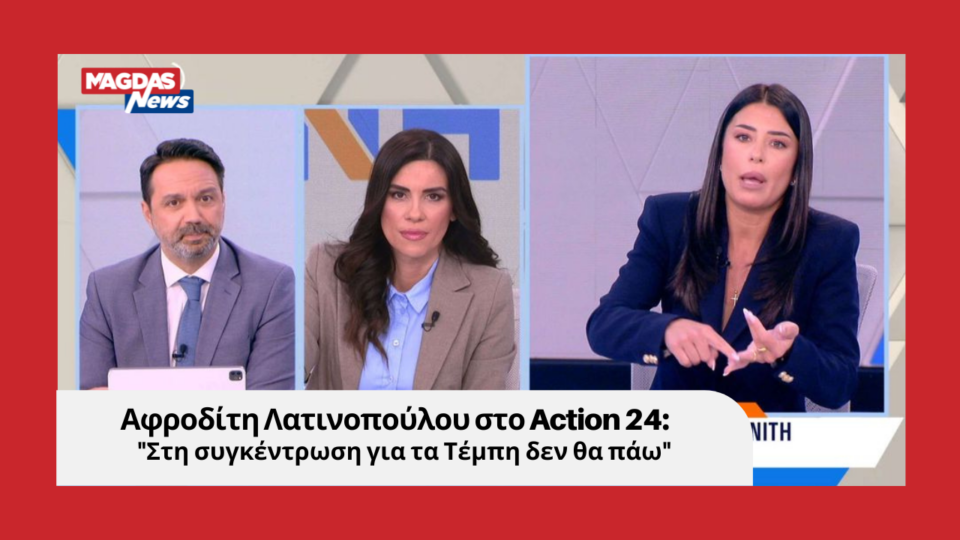 Αφροδίτη Λατινοπούλου: "Στη συγκέντρωση για τα Τέμπη δεν θα πάω"