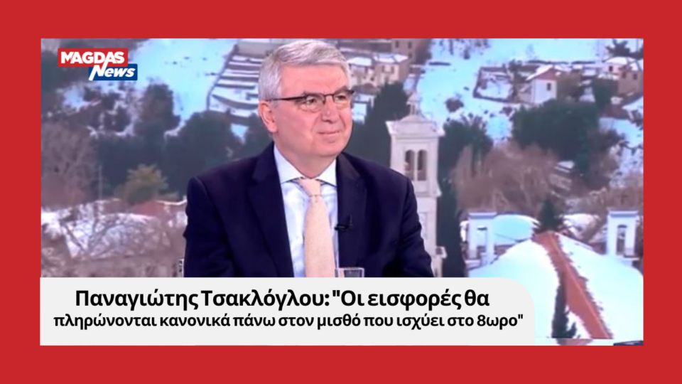 Παναγιώτης Τσακλόγλου: "Οι εισφορές θα πληρώνονται κανονικά πάνω στον μισθό που ισχύει στο 8ωρο"
