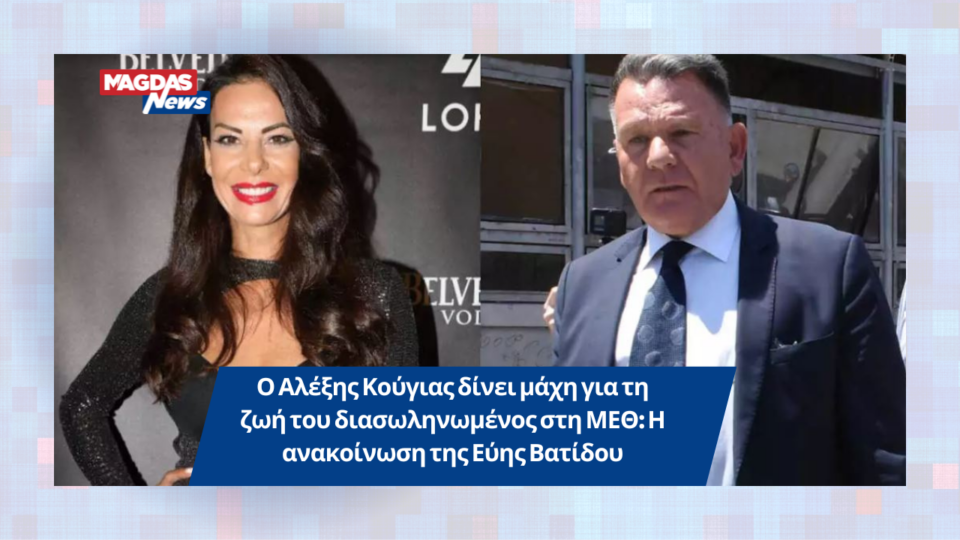 Ο Αλέξης Κούγιας δίνει μάχη για τη ζωή του διασωληνωμένος στη ΜΕΘ: Η ανακοίνωση της Εύης Βατίδου
