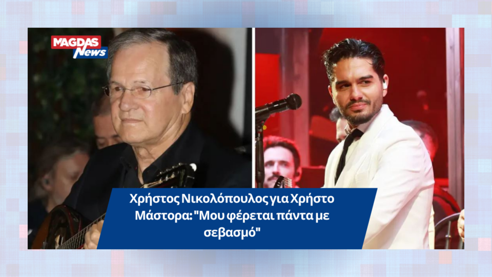 Χρήστος Νικολόπουλος για Χρήστο Μάστορα: "Μου φέρεται πάντα με σεβασμό"