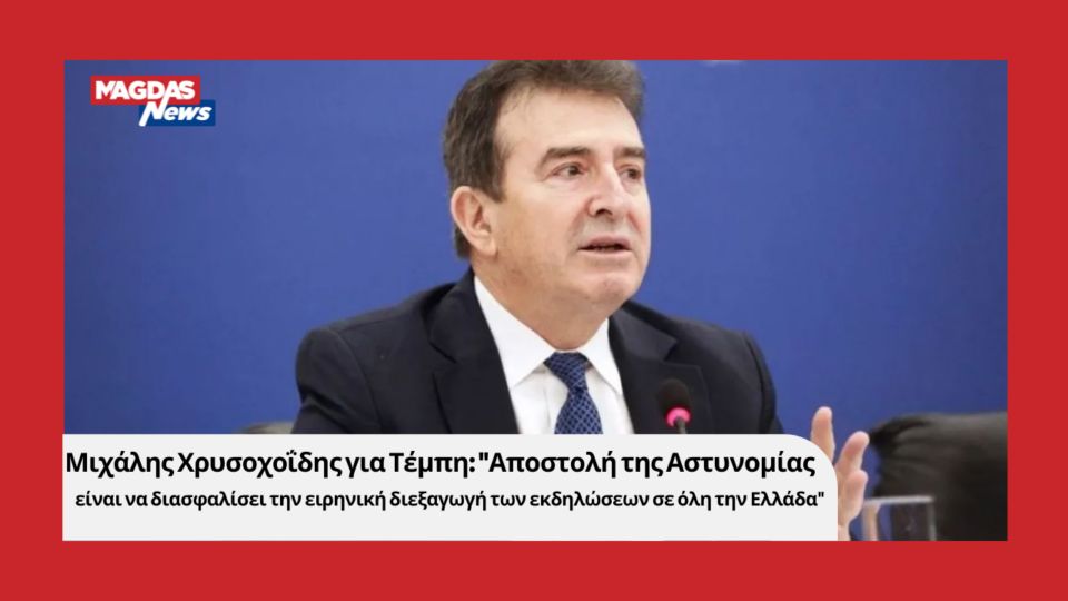 Μιχάλης Χρυσοχοΐδης για Τέμπη: "Αποστολή της Αστυνομίας είναι να διασφαλίσει την ειρηνική διεξαγωγή των εκδηλώσεων σε όλη την Ελλάδα"