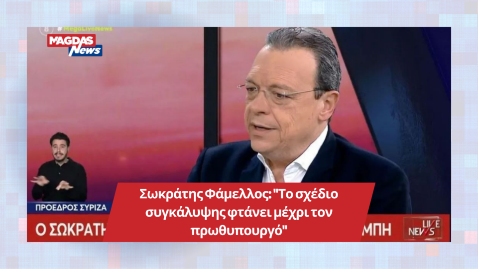 Σωκράτης Φάμελλος: "Το σχέδιο συγκάλυψης φτάνει μέχρι τον πρωθυπουργό"