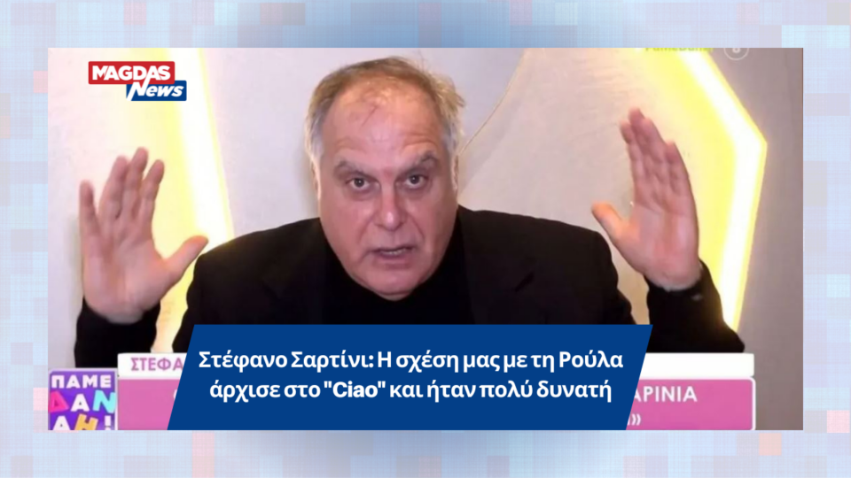 Στέφανο Σαρτίνι: Η σχέση μας με τη Ρούλα άρχισε στο "Ciao" και ήταν πολύ δυνατή