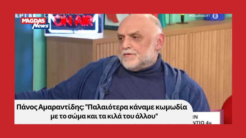 Πάνος Αμαραντίδης: "Παλαιότερα κάναμε κωμωδία με το σώμα και τα κιλά του άλλου"