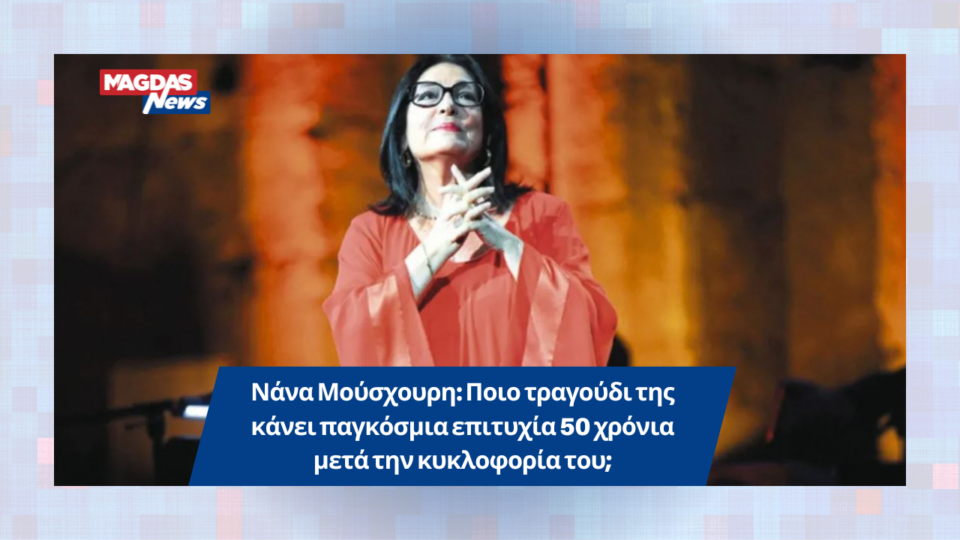 Νάνα Μούσχουρη: Ποιο τραγούδι της κάνει παγκόσμια επιτυχία 50 χρόνια μετά την κυκλοφορία του;