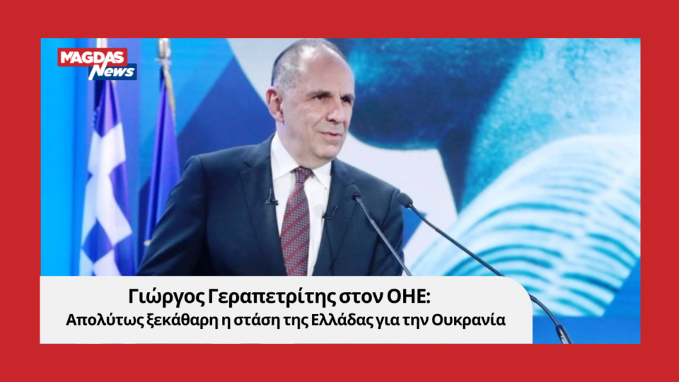 Γιώργος Γεραπετρίτης στον ΟΗΕ: Απολύτως ξεκάθαρη η στάση της Ελλάδας για την Ουκρανία