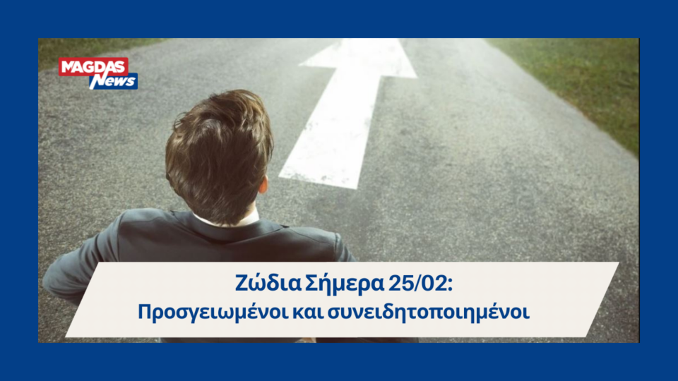 Ζώδια Σήμερα 25/02: Προσγειωμένοι και συνειδητοποιημένοι