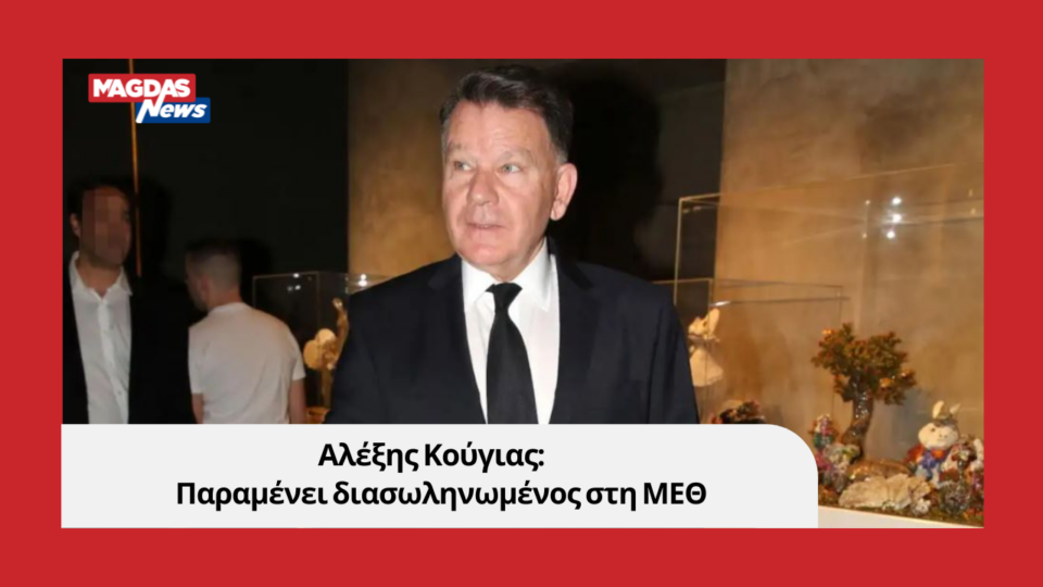 Αλέξης Κούγιας: Παραμένει διασωληνωμένος στη ΜΕΘ