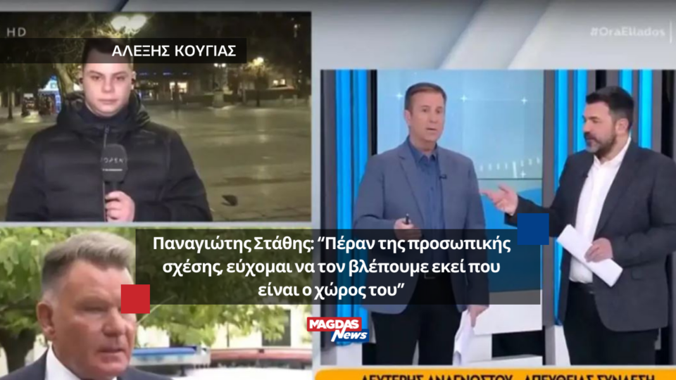 Αλέξης Κούγιας - Παναγιώτης Στάθης: “Πέραν της προσωπικής σχέσης, εύχομαι να τον βλέπουμε εκεί που είναι ο χώρος του”