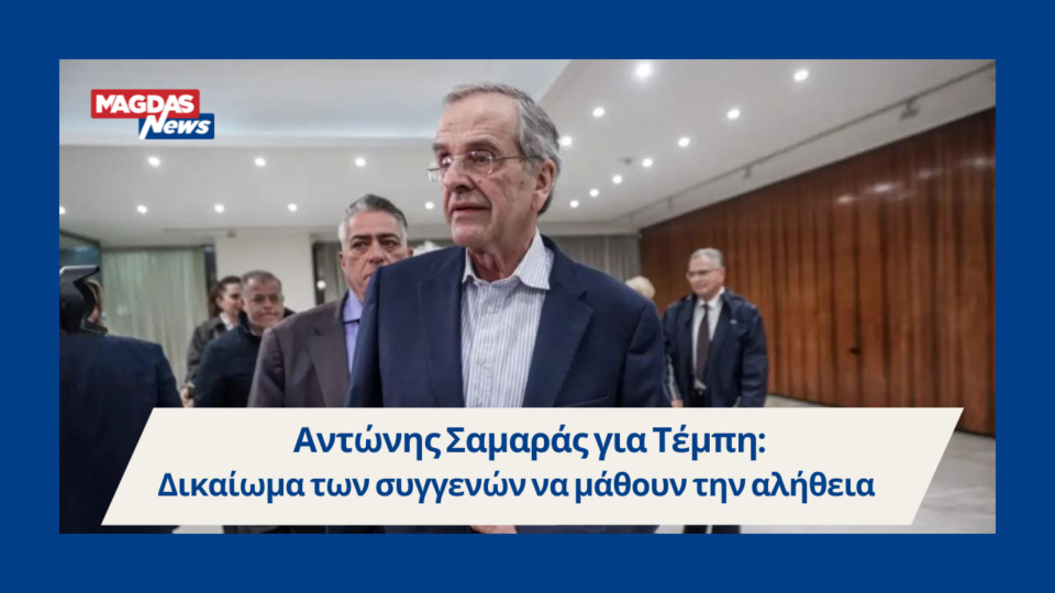 Αντώνης Σαμαράς για Τέμπη: Δικαίωμα των συγγενών να μάθουν την αλήθεια