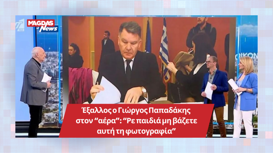 Έξαλλος ο Γιώργος Παπαδάκης στον “αέρα”: “Ρε παιδιά μη βάζετε αυτή τη φωτογραφία”