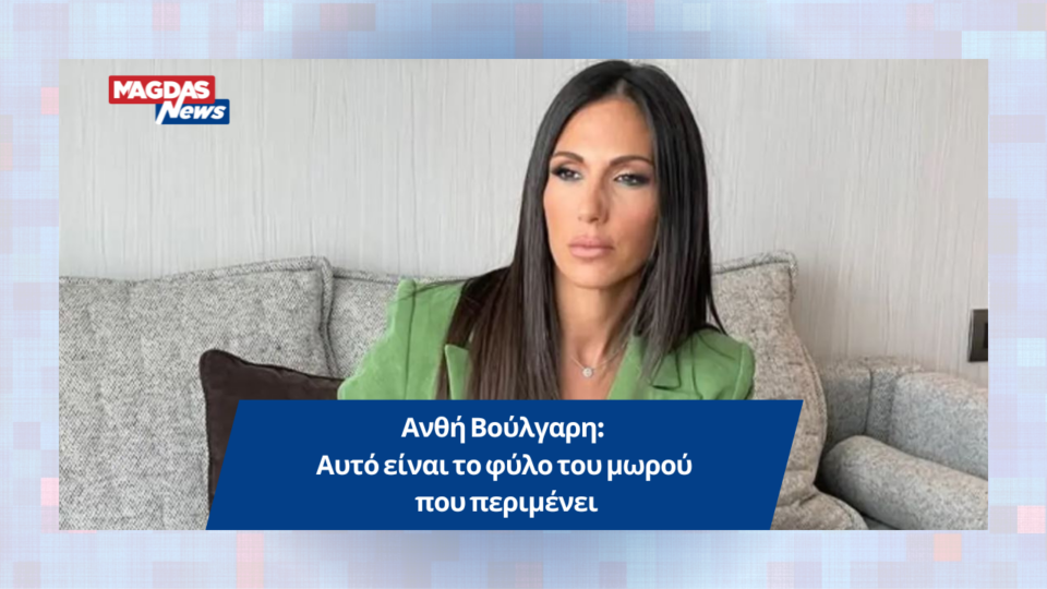 Ανθή Βούλγαρη: Αυτό είναι το φύλο του μωρού που περιμένει
