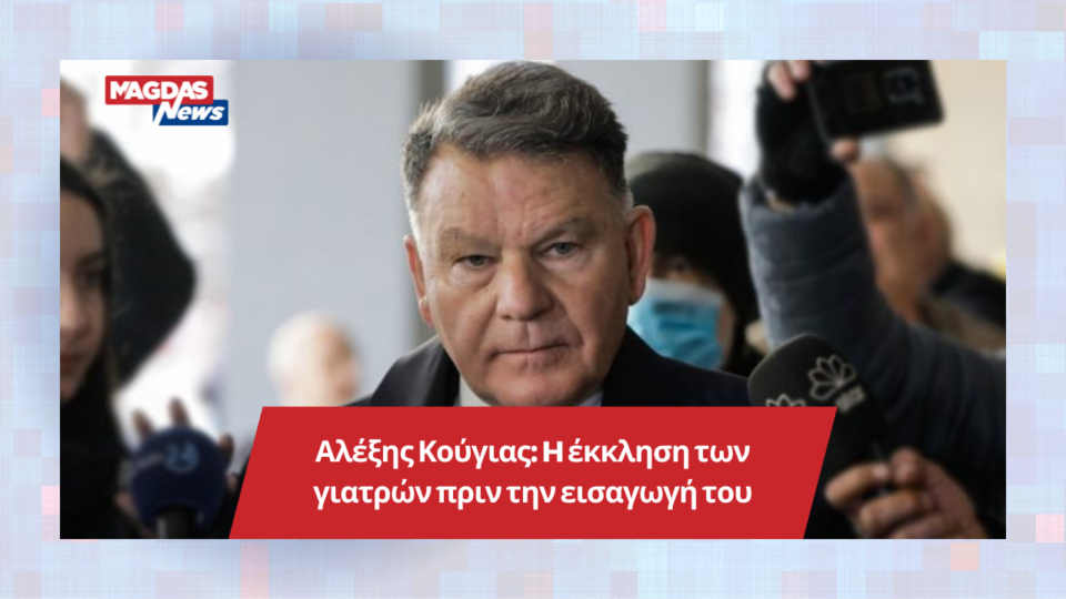 Αλέξης Κούγιας: H έκκληση των γιατρών πριν την εισαγωγή του