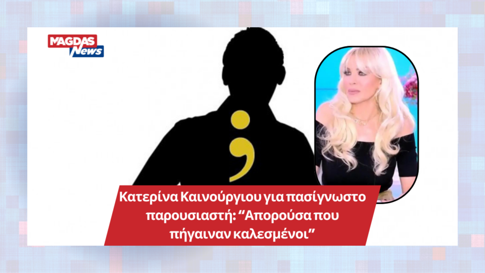 Κατερίνα Καινούργιου για πασίγνωστο παρουσιαστή: “Απορούσα που πήγαιναν καλεσμένοι”