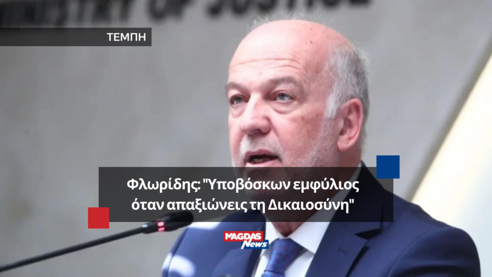 Φλωρίδης για Τέμπη: ''Υποβόσκων εμφύλιος όταν απαξιώνεις τη Δικαιοσύνη''
