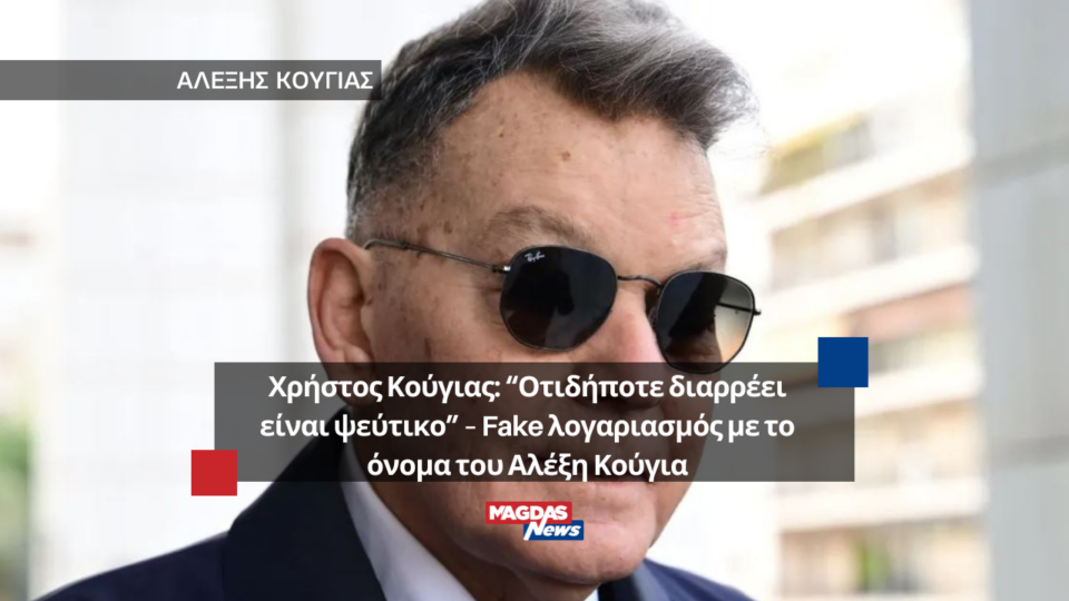 Χρήστος Κούγιας: “Οτιδήποτε διαρρέει είναι ψεύτικο” - Fake λογαριασμός με το όνομα του Αλέξη Κούγια