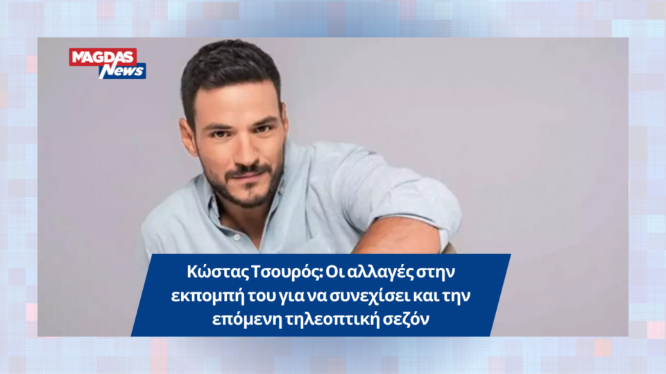 Κώστας Τσουρός: Οι αλλαγές στην εκπομπή του για να συνεχίσει και την επόμενη τηλεοπτική σεζόν