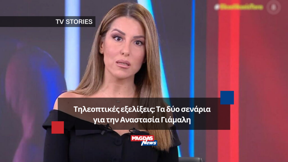 Τηλεοπτικές εξελίξεις: Τα δύο σενάρια για την Αναστασία Γιάμαλη