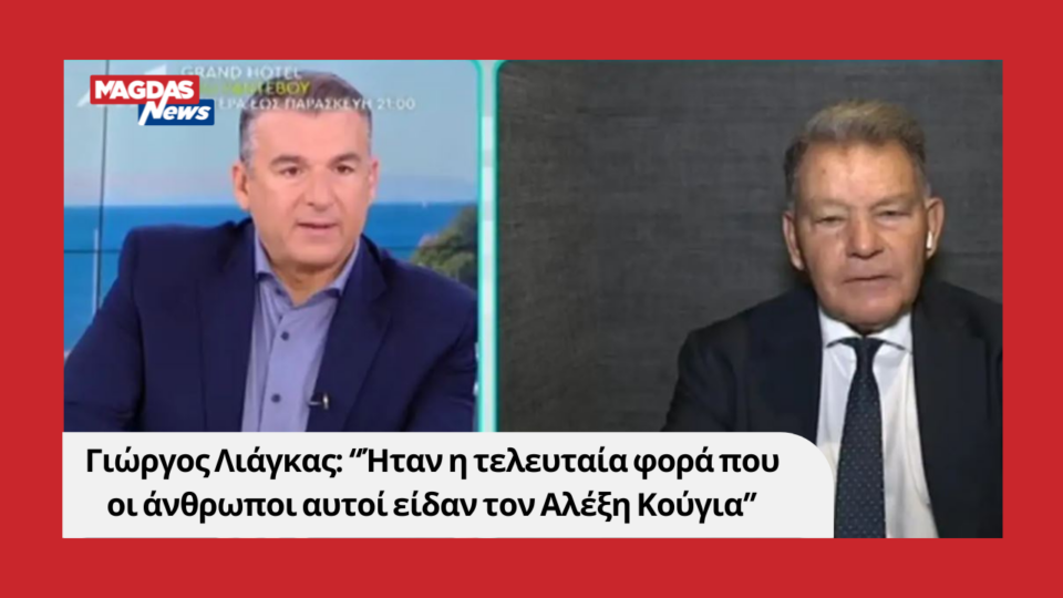 Γιώργος Λιάγκας: “Ήταν η τελευταία φορά που οι άνθρωποι αυτοί είδαν τον Αλέξη Κούγια”