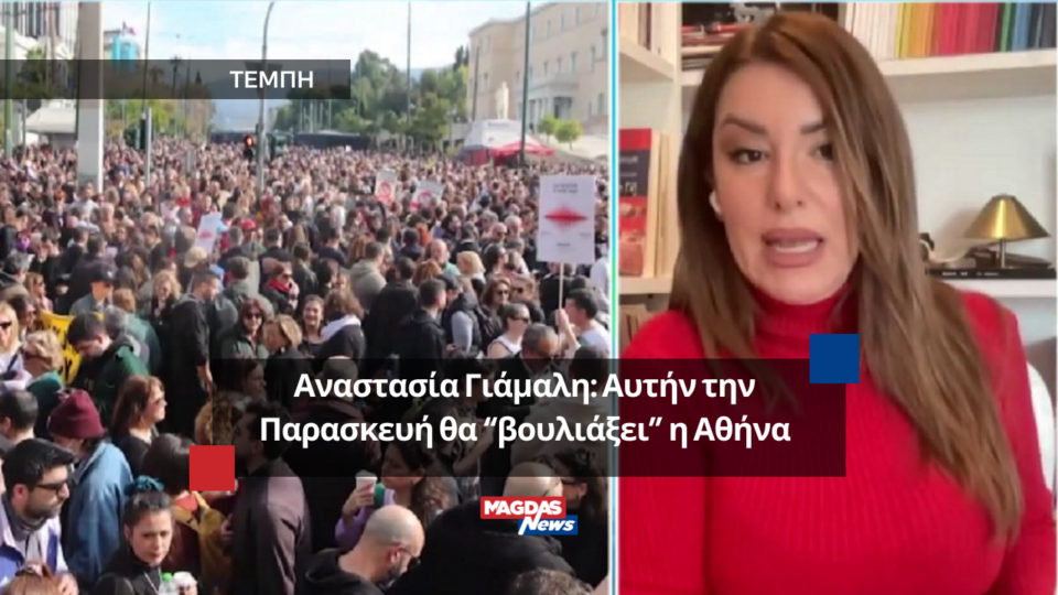 Αναστασία Γιάμαλη: Αυτήν την Παρασκευή θα “βουλιάξει” η Αθήνα
