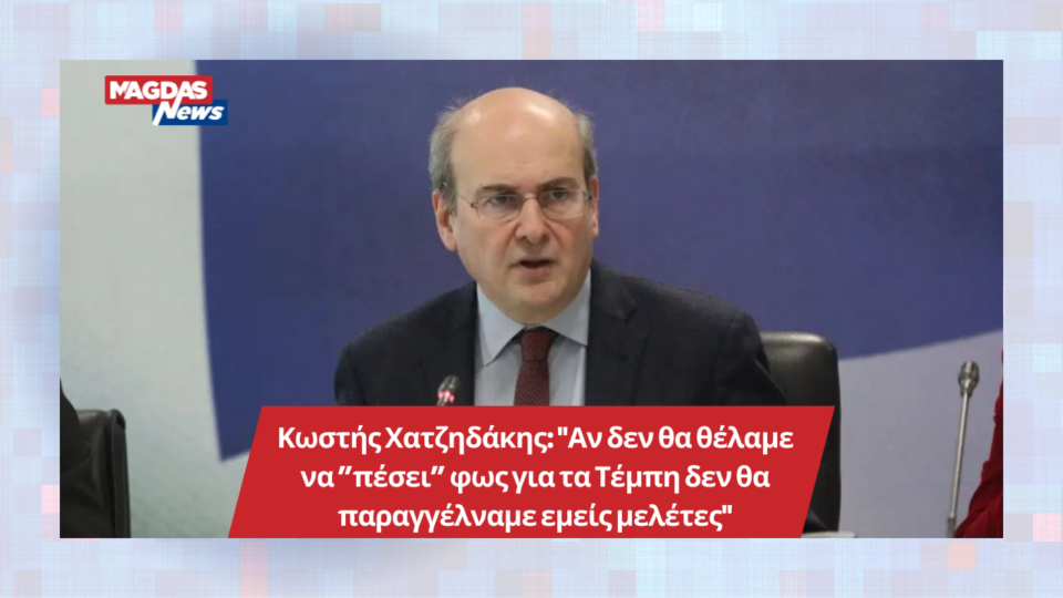 Κωστής Χατζηδάκης: "Αν δεν θα θέλαμε να ”πέσει” φως για τα Τέμπη δεν θα παραγγέλναμε εμείς μελέτες"