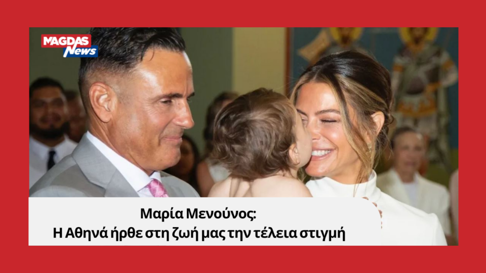 Μαρία Μενούνος: Η Αθηνά ήρθε στη ζωή μας την τέλεια στιγμή