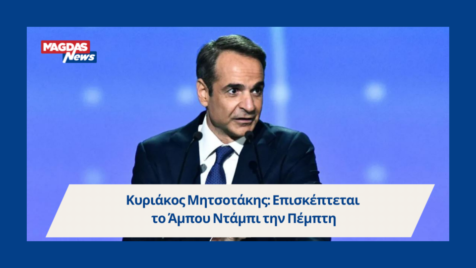 Κυριάκος Μητσοτάκης: Επισκέπτεται το Άμπου Ντάμπι την Πέμπτη