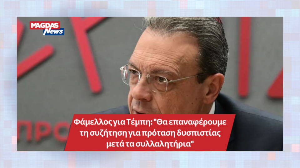 Σωκράτης Φάμελλος για Τέμπη: "Θα επαναφέρουμε τη συζήτηση για πρόταση δυσπιστίας μετά τα συλλαλητήρια"