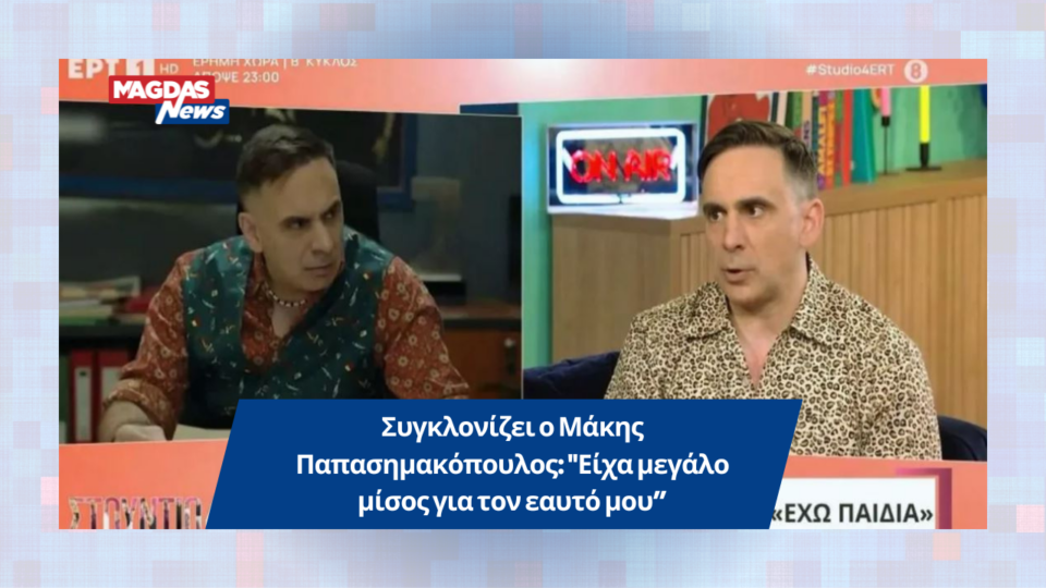 Συγκλονίζει ο Μάκης Παπασημακόπουλος: "Είχα μεγάλο μίσος για τον εαυτό μου”