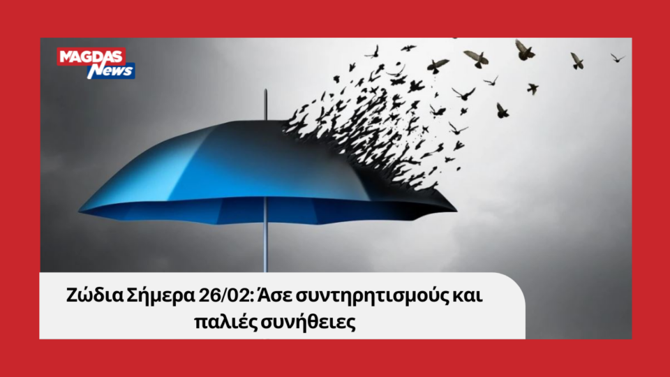 Ζώδια Σήμερα 26/02: Άσε συντηρητισμούς και παλιές συνήθειες