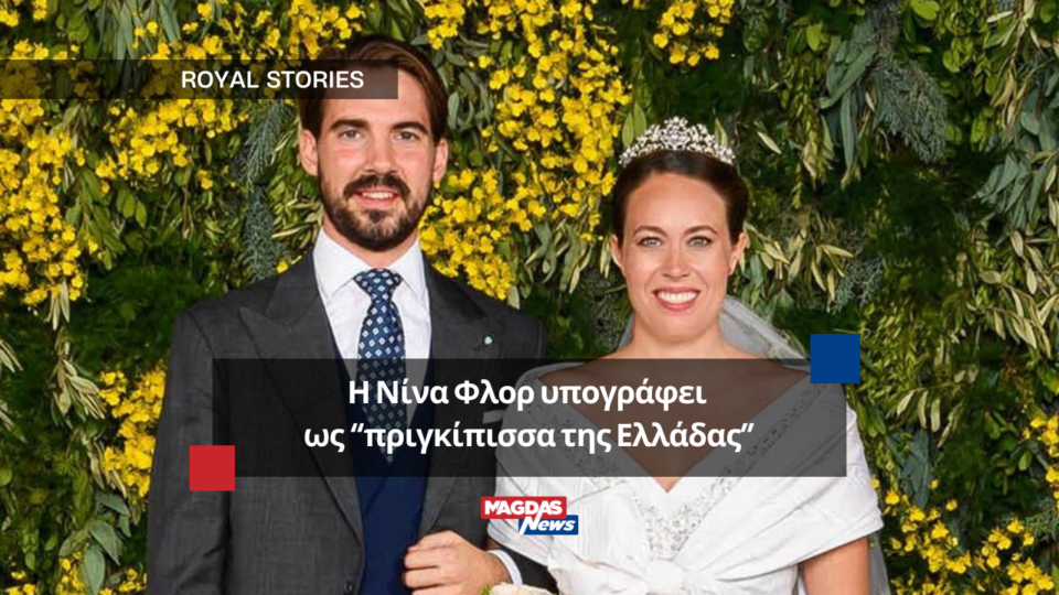 Η Νίνα Φλορ υπογράφει ως “πριγκίπισσα της Ελλάδας”
