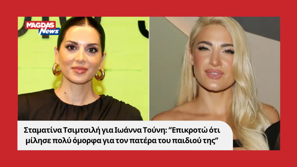Σταματίνα Τσιμτσιλή για Ιωάννα Τούνη: “Επικροτώ ότι μίλησε πολύ όμορφα για τον πατέρα του παιδιού της”