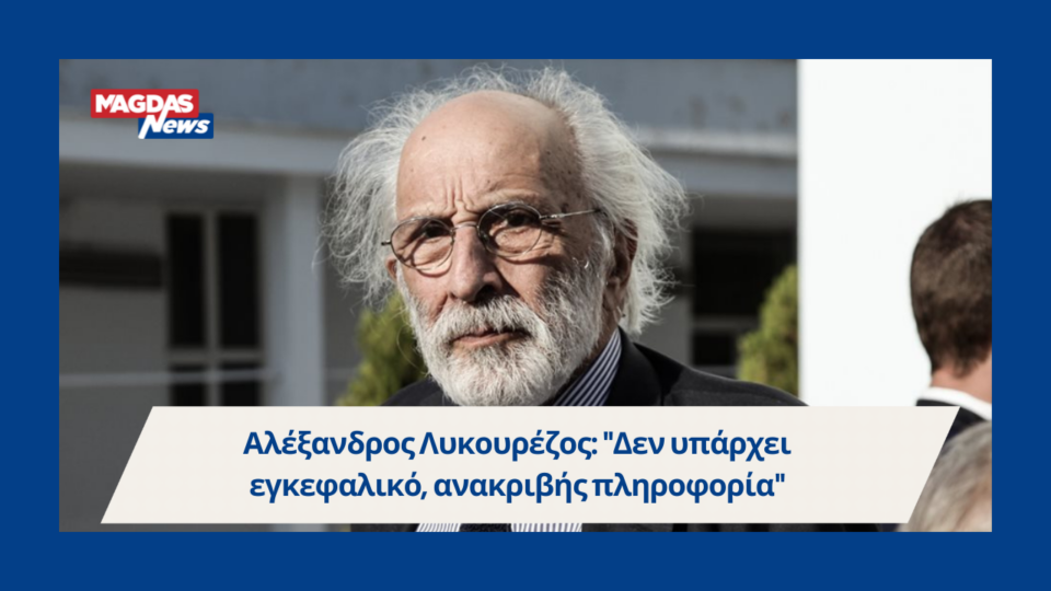 Αλέξανδρος Λυκουρέζος: "Δεν υπάρχει εγκεφαλικό, ανακριβής πληροφορία"