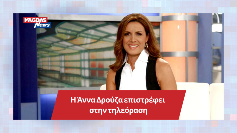 Η Άννα Δρούζα επιστρέφει στην τηλεόραση