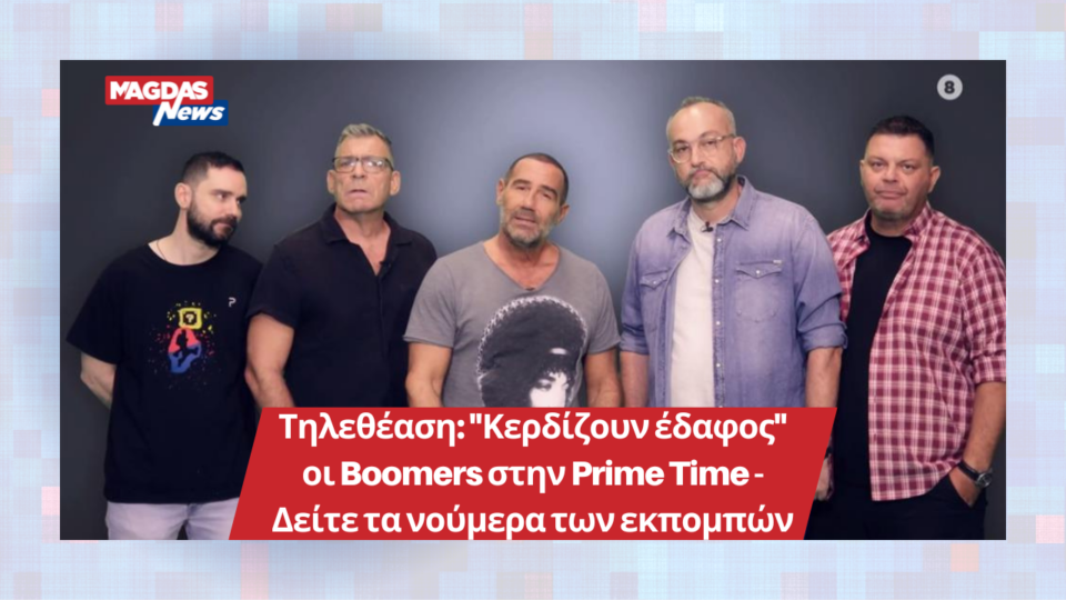 Τηλεθέαση: "Κερδίζουν έδαφος" οι Boomers στην Prime Time - Δείτε τα νούμερα των εκπομπών