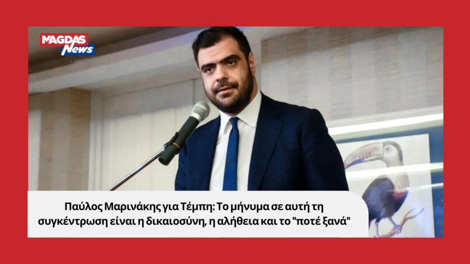 Παύλος Μαρινάκης για Τέμπη: Το μήνυμα σε αυτή τη συγκέντρωση είναι η δικαιοσύνη, η αλήθεια και το "ποτέ ξανά"